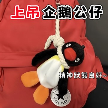 隔日到貨⚡上吊企鵝 吊繩企鵝 上吊鴨掛件 毛絨公仔 包包掛件 書包掛飾 擺爛 躺平 精神狀態 卡通公仔 吊飾 掛飾 公仔