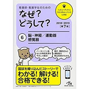 看護師・看護学生のためのなぜ?どうして? 2018-2019 6: 脳・神経 運動器 感