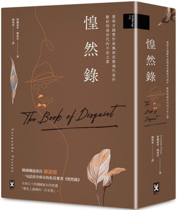 惶然錄：葡萄牙國寶作家佩索亞靈魂代表作｜獻給惶惑世代的不安之書【城邦讀書花園】