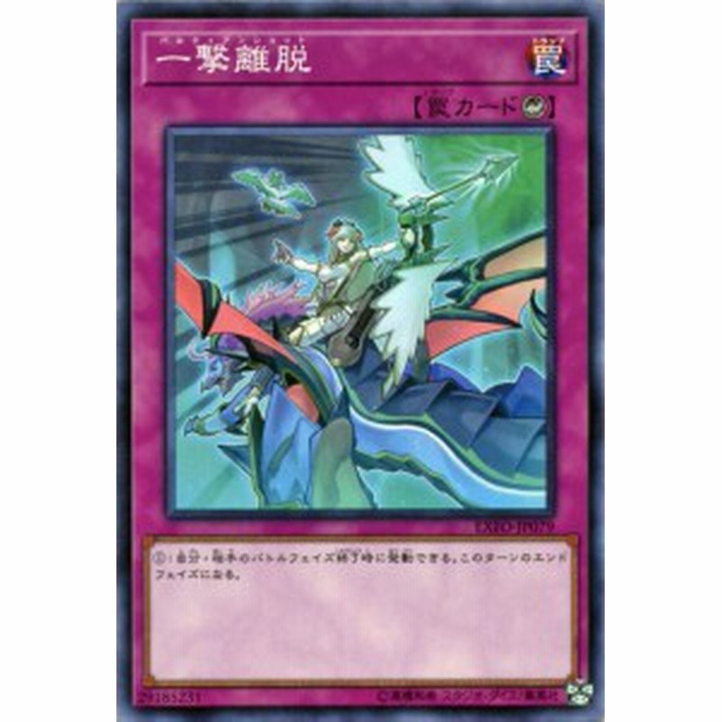 遊戯王カード 一撃離脱 エクストリーム・フォース EXFO | カウンター罠