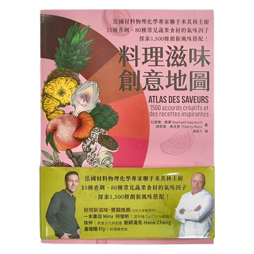 積木文化 料理滋味創意地圖 法國材料物理化學專家聯手其林主廚，15種香調、80種常見蔬果食材的氣味因子 探索1 500種創新風味搭配！