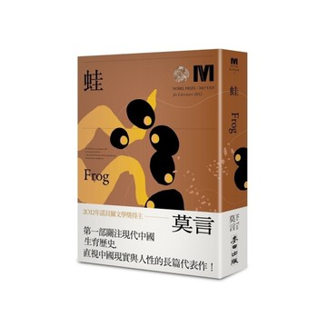 蛙【諾貝爾獎新藏版】
