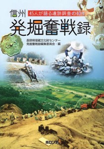 信州発掘奮戦録 45人が語る遺跡調査の40年 長野県埋蔵文化財センター発掘奮戦録編集委員会