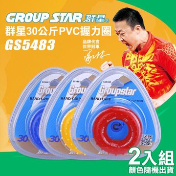 GROUP STAR 群星30公斤PVC握力圈2入組(GS5438)