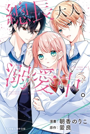 【電子書】總長大人、溺愛中。