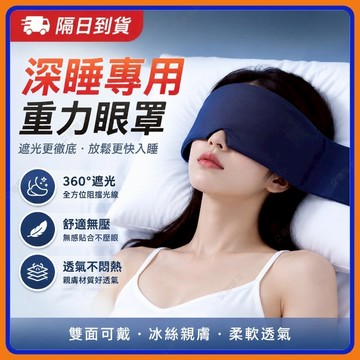 🔥現貨隔日到貨🔥深睡眼罩 微壓重力眼罩 科技雙面料 全遮光睡眠眼罩 睡眠眼罩 深睡艙 重力珠設計 涼感冰絲眼罩 助眠眼罩