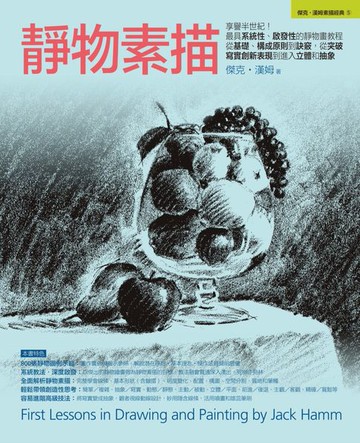 【電子書】靜物素描：享譽半世紀！最具系統性、啟發性的靜物畫教程:從基礎、構成原則到訣竅:從突破寫實創新表現到進入立體和抽象