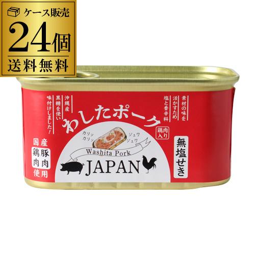 わしたポーク japan 200g 24個 ランチョンミート 無塩せき 沖縄 無添加 スパム RSL