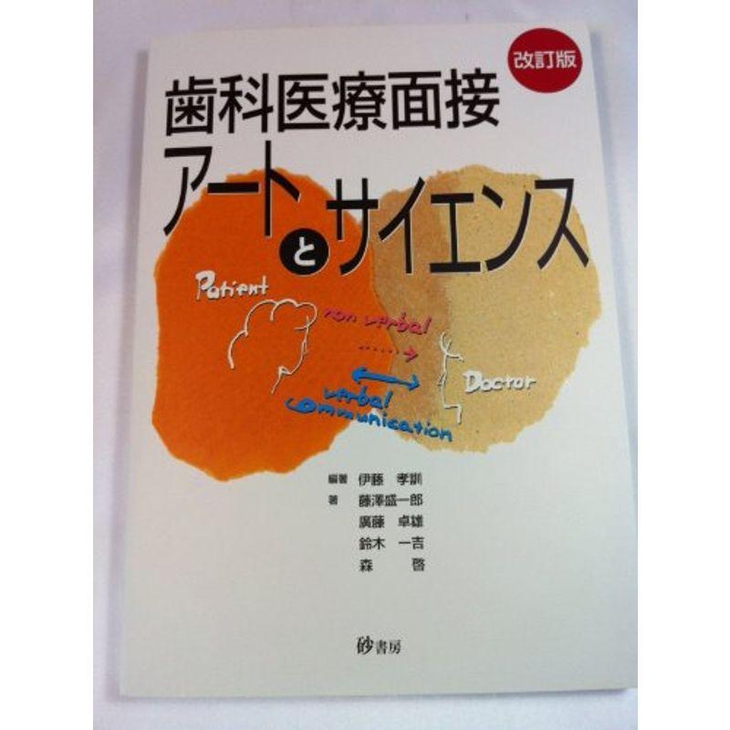 歯科医療面接アートとサイエンス