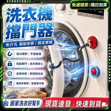 隔日達✨全新升級第三代 洗衣機通風✨免安裝 滾筒洗衣機門擋 洗衣機通風 洗衣機防撞 洗衣機門扣 洗衣機通風 洗衣機防霉