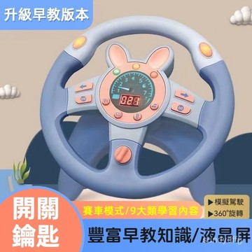 兒童方向盤玩具 仿真駕駛汽車玩具 車載方向盤玩具 嬰兒早敎益智玩具 方向盤玩具 兒童禮物 兒童玩具 方向盤 兒童節禮物