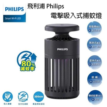 燈具｜燈泡   Philips 飛利浦 電擊吸入式 捕蚊燈 66275