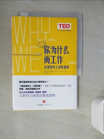【書寶二手書T9／財經企管_WLX】你為什?而工作_簡體_巴里·施瓦茨
