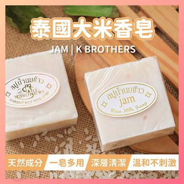 【保證正品】สบู่ น้ำนมข้าว JAM K BROTHERS 泰國 大米香皂 大米皂 大米肥皂 肥皂 手工皂