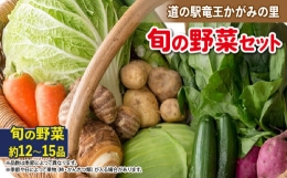 野菜 旬野菜 新鮮 やさい 詰め合わせ 竜王産 滋賀県 竜王町 産地直送 送料無料