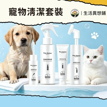寵物牙膏 潔耳液 寵物清潔 寵物清潔洗護全系列 寵物乾洗 乾洗泡沫 清潔牙膏 柔順噴霧 免洗清潔 毛髮護理