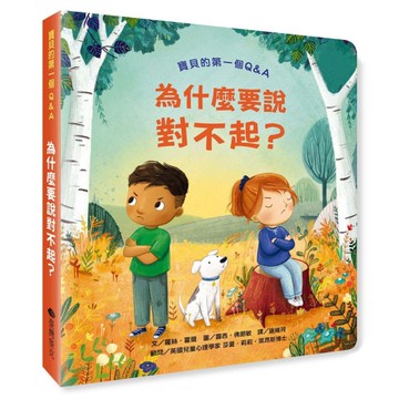 寶貝的第一個Q&A︰為什麼要說對不起？