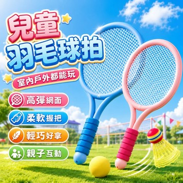 台灣現貨🐯兒童羽毛球拍 兒童球拍 兒童網球拍 兒童運動玩具 羽毛球 兒童羽球 兒童羽毛球 羽毛球拍組 戶外運動
