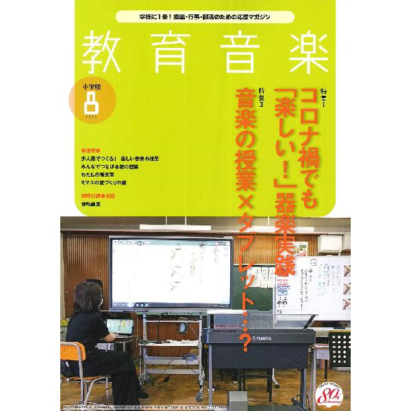 教育音楽小学版 2021年8月号