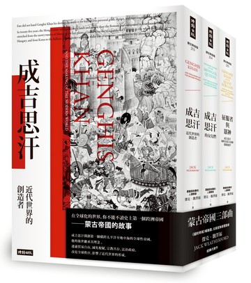 蒙古帝國三部曲：《成吉思汗》+《成吉思汗的女兒們》+《征服者與眾神》