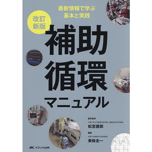 補助循環マニュアル 最新情報で学ぶ基本と実践