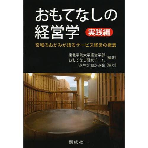 おもてなしの経営学 実践編