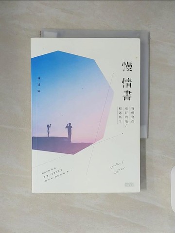 【書寶二手書T4／短篇_V1J】慢情書：我們會在更好的地方相遇嗎_林達陽