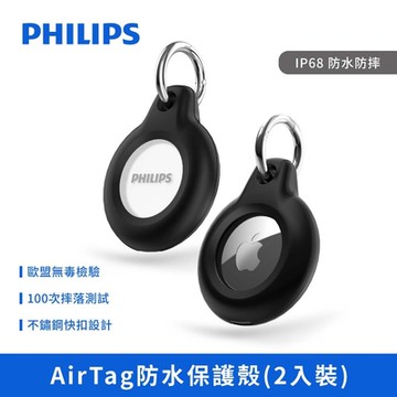 【2入裝】PHILIPS飛利浦AirTag 防水保護殼  保護套 DLK6206B/96