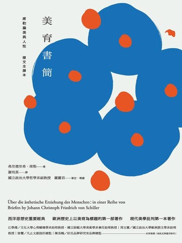 【電子書】美育書簡（德文全譯本）：席勒論美與人性