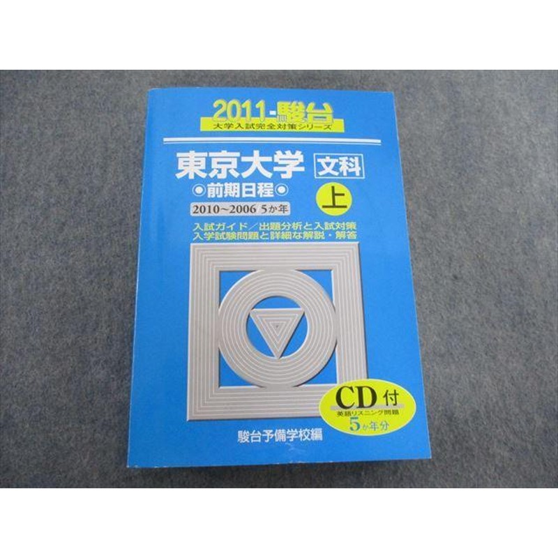 2006年 駿台 大学入試完全対策シリーズ 東京大学 文科 前期日程 下