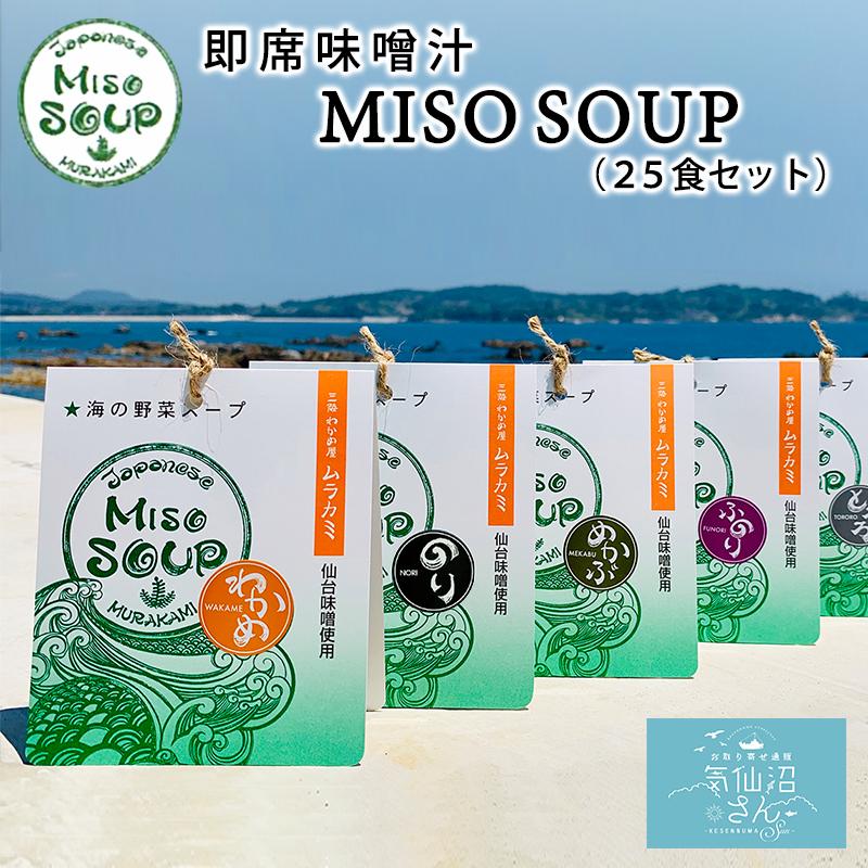 海の野菜スープ MISO SOUP 送料無料 (25食セット) 三陸わかめ屋 ムラカミ 気仙沼 仙台みそ 南三陸ねぎ わかめ ふのり とろろ めかぶ のり 朝食 味噌汁 お歳暮