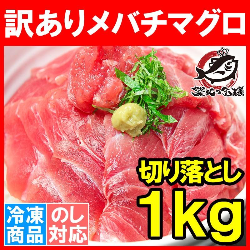 訳あり マグロ メバチマグロ めばちまぐろ 上 1kg 切り落とし 詰め合わせ 訳アリ わけあり ワケアリ マグロ まぐろ 鮪 冷凍 刺身