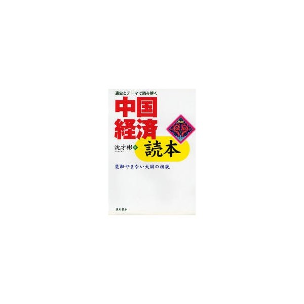 中国経済読本 通史とテーマで読み解く 変転やまない大国の相貌