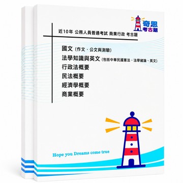 【商業行政】高考三級/普通考試考古題現貨|106-115近10年歷屆試題題庫本(雙版本|僅附選擇題答案)