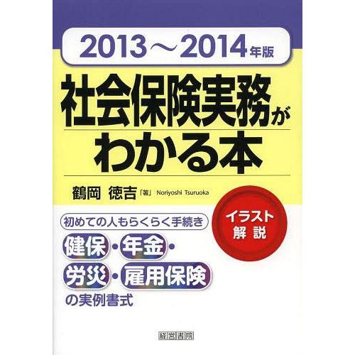 社会保険実務がわかる本 イラスト解説 2013~2014年版