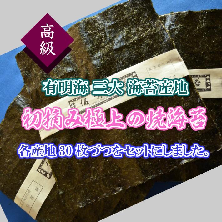 （全形90枚） 佐賀海苔 福岡のり（福岡海苔） 熊本海苔のセット 高級海苔 一番海苔 初摘み海苔