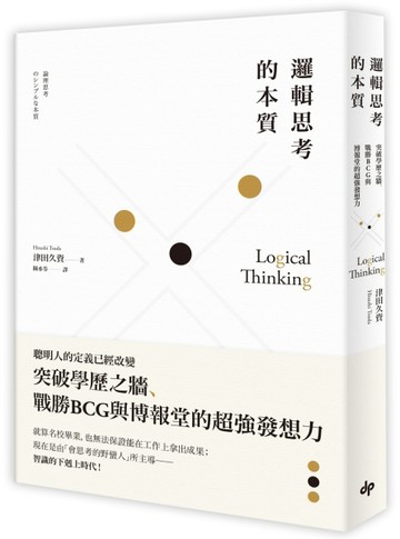 邏輯思考的本質：突破學歷之牆、戰勝BCG與博報堂的超強發想力[二手書_良好]