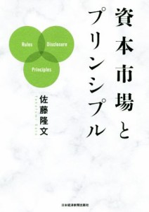  資本市場とプリンシプル／佐藤隆文(著者)