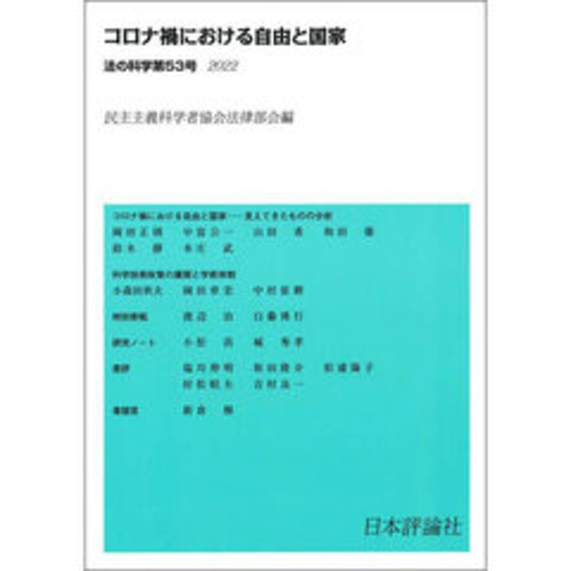 法の科学 民主主義科学者協会法律部会機関誌「年報」 第４０号/日本評論社/民主主義科学者協会