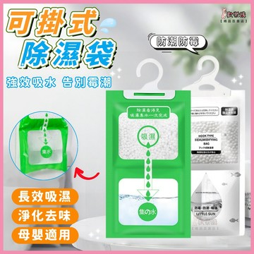 ✨大容量超會吸✨可掛式除濕袋 除濕袋 除濕盒 掛式除濕袋 防潮袋 除濕包 防潮包 掛勾式除濕包 衣櫃除溼包 吊掛除濕袋