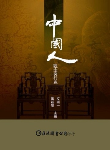 中國人：觀念與行為[二手書_普通]
