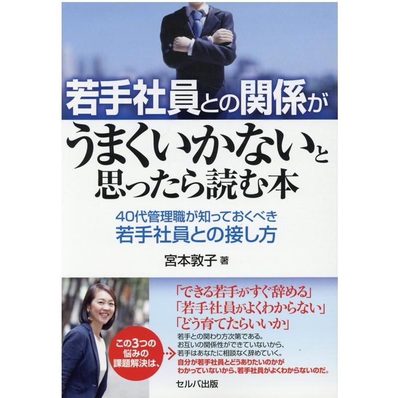 若手社員との関係がうまくいかないと思ったら読む本 40代管理職が知っておくべき若手社員との接し方