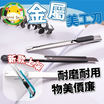 🔥台灣現貨+免運費🔥金屬美工刀 小刀 美工刀 拆信刀 文具 辦公 美術 美勞 事務用品