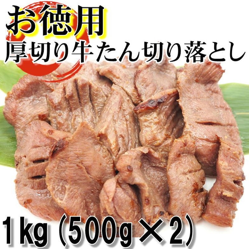 厚切り 牛タンの切り落とし お徳用 8mm 牛たん スライス 塩味 1kg(500g×2) 厚切り 訳あり 仙台 自宅 家庭用 焼肉 通販  LINEポイント最大0.5%GET | LINEショッピング