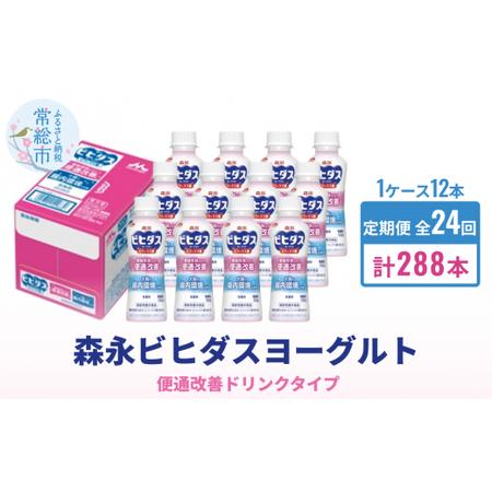 ふるさと納税 森永ビヒダスヨーグルト ドリンクタイプ 1ケース×24回発送 茨城県常総市