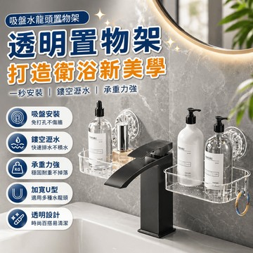 水龍頭置物架 吸盤水龍頭置物架 浴室置物架 洗手台收納架 免打孔置物架 瓶罐收納架 鏤空瀝水 浴室洗手台