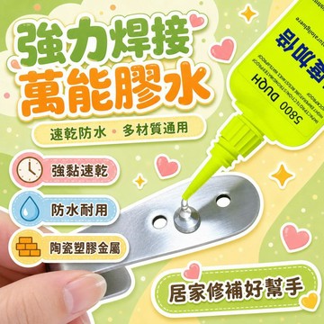隔日達⚡台灣現貨⚡瑞士5800強力膠水 焊接劑 防水電焊膠 5800萬能膠水 通用粘陶瓷塑料玻璃鞋金屬萬膠水 強力電焊