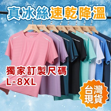 【蝦皮最低價 台灣出貨 L-8XL 加大碼】冰絲T恤  速乾短袖 吸濕排汗T恤 男女同款 透氣短袖 運動休閒彈力 工作服