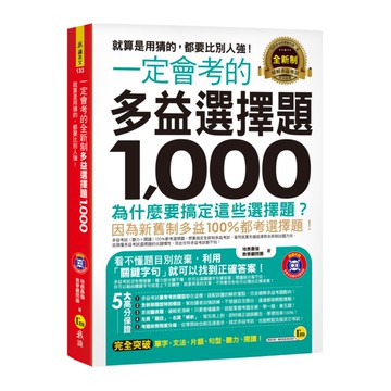 我識一定會考的全新制多益選擇題1000