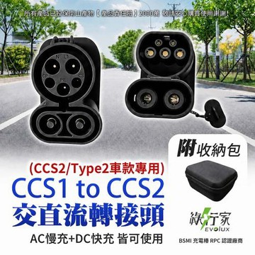 [綠行家] CCS1 to CCS2 電動車充電轉接頭 美規轉歐規 快充+慢充 充電槍轉接(J1772 to TYPE2)